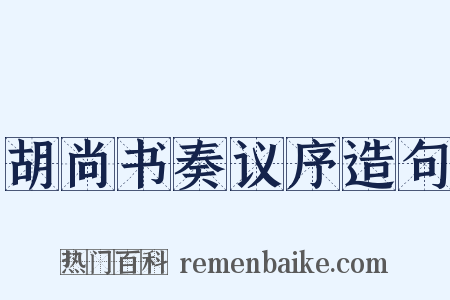 胡尚书奏议序造句是什么意思的图片